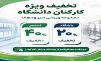  بهره‌مندی کارکنان دانشگاه از خدمات ورزشی مجموعه «سبز ولنجک» با تخفیف ویژه